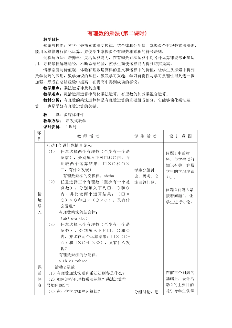 七年级数学上册 有理数的乘法(第二课时)教案人教版_第1页