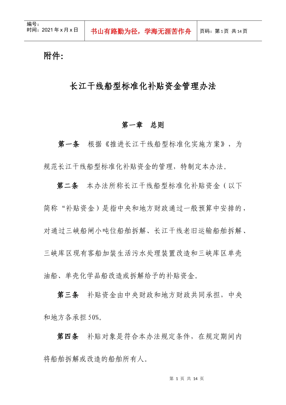 京杭运河船型标准化示范工程挂桨机船退出经济鼓励办法_第1页