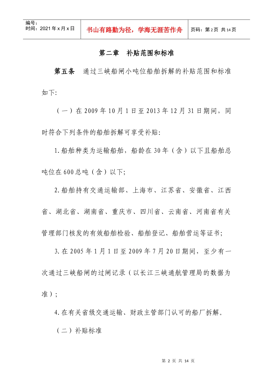 京杭运河船型标准化示范工程挂桨机船退出经济鼓励办法_第2页