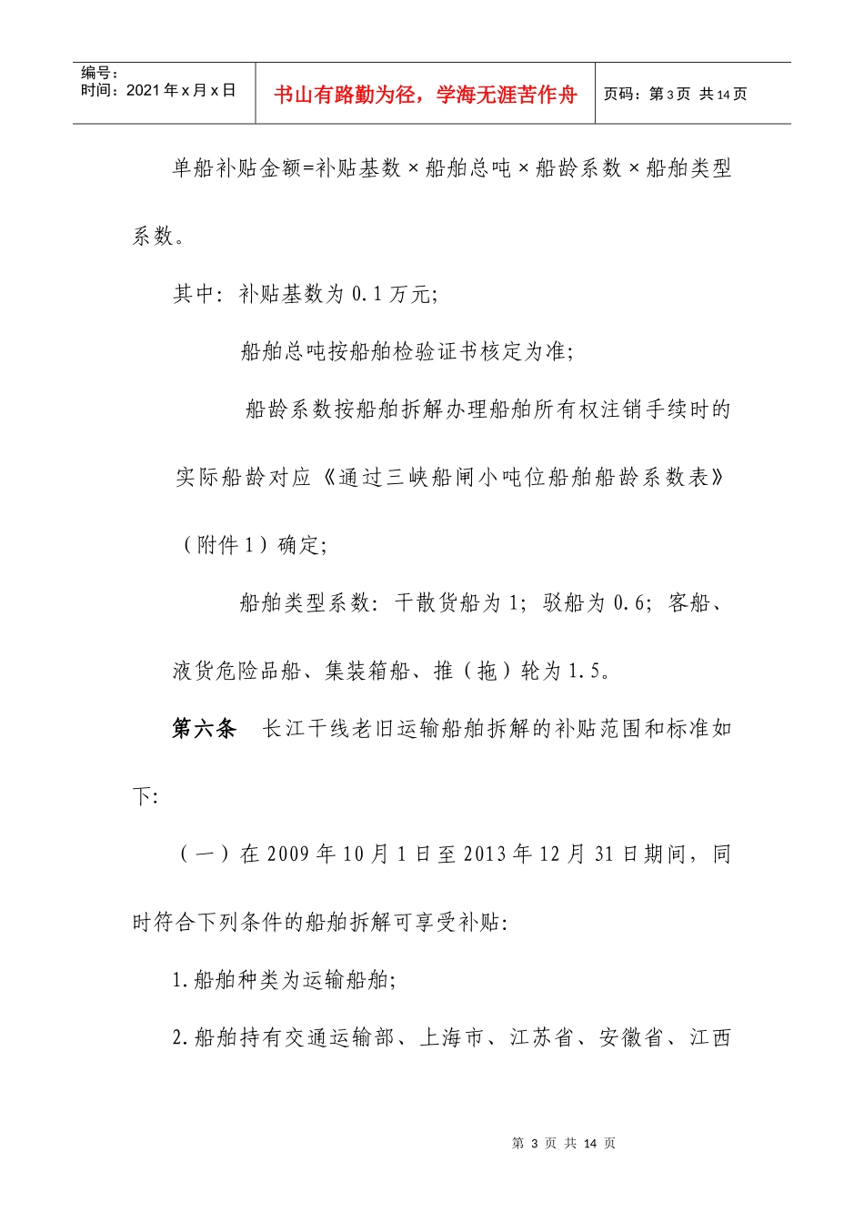 京杭运河船型标准化示范工程挂桨机船退出经济鼓励办法_第3页