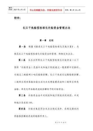 京杭运河船型标准化示范工程挂桨机船退出经济鼓励办法