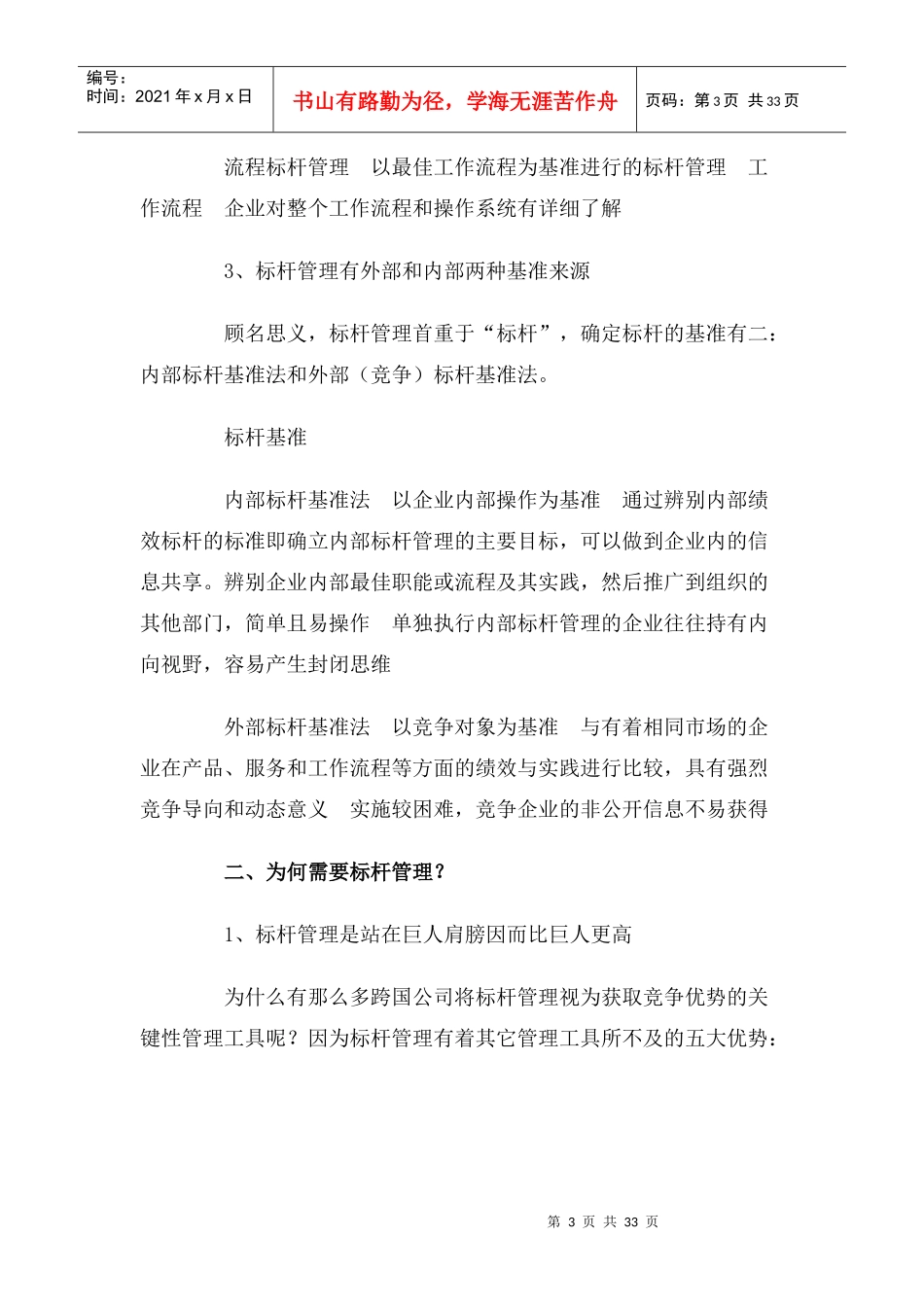 【企业管理】模仿中创新：标杆管理实操_第3页