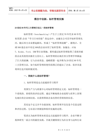 【企业管理】模仿中创新：标杆管理实操