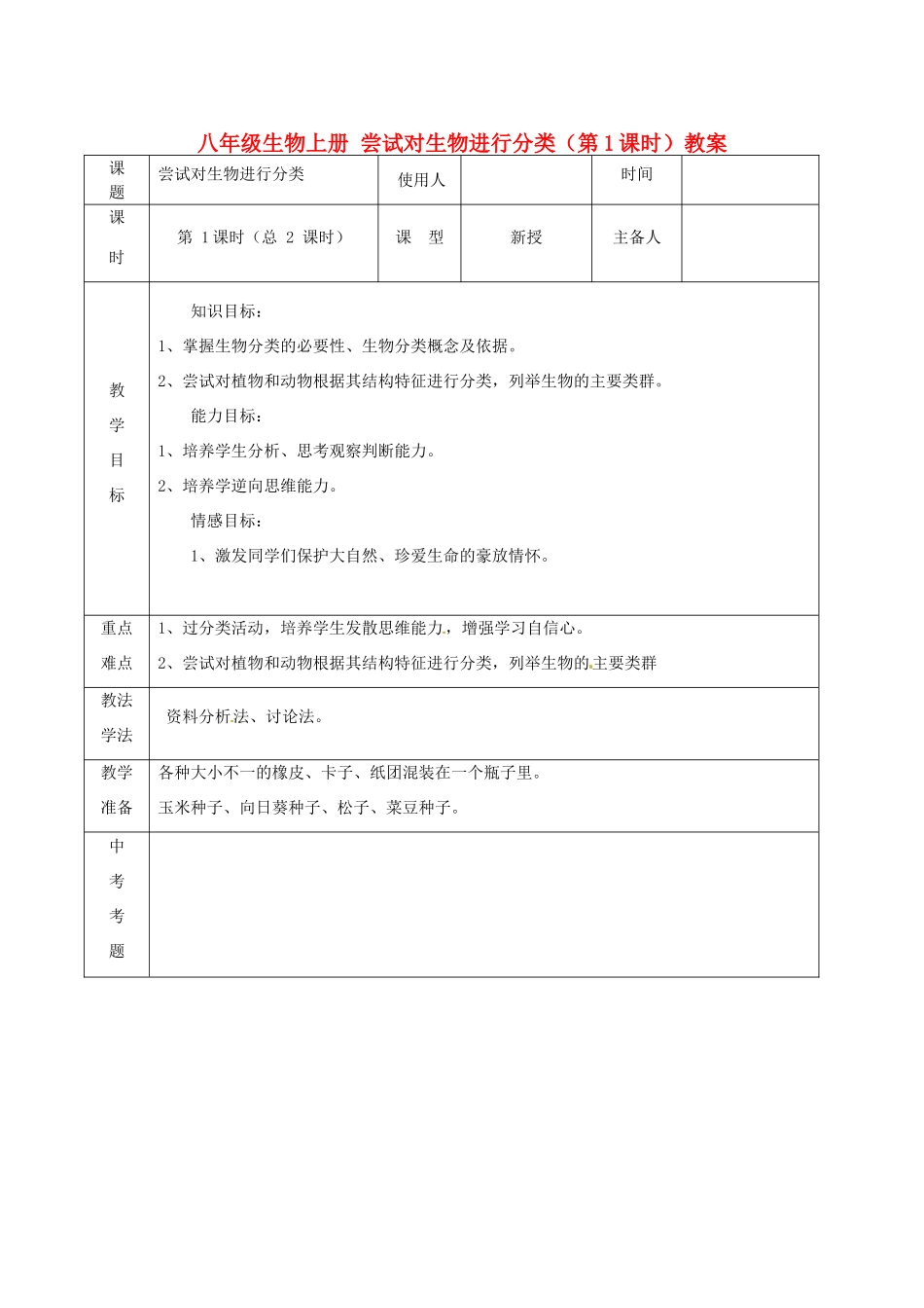 山东省临沭县第三初级中学八年级生物上册 尝试对生物进行分类（第1课时）教案 新人教版_第1页