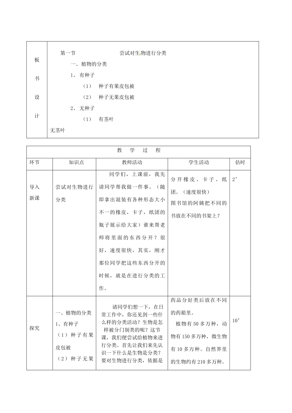 山东省临沭县第三初级中学八年级生物上册 尝试对生物进行分类（第1课时）教案 新人教版_第2页