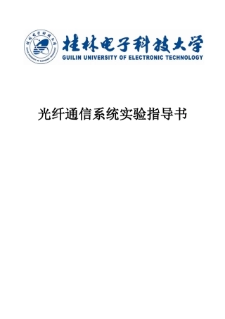光纤通信系统实验指导书