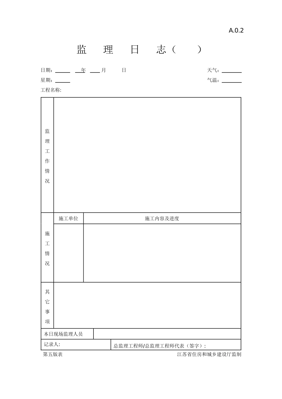 Word版(第五版)江苏省建设工程监理现场用表表格_第2页