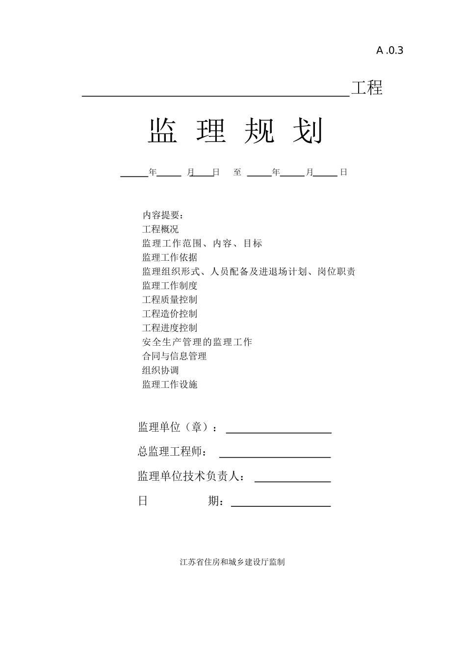 Word版(第五版)江苏省建设工程监理现场用表表格_第3页