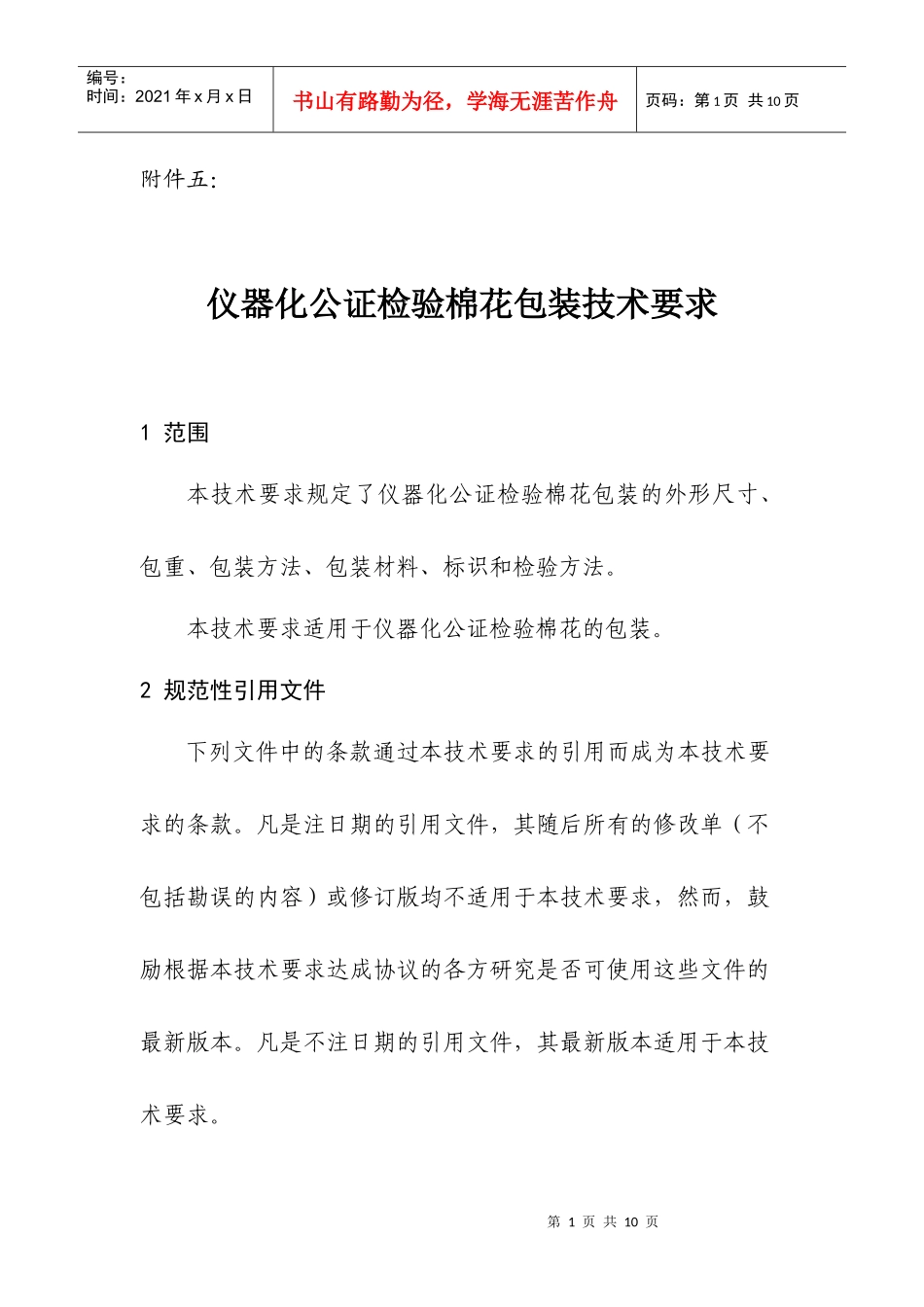 仪器化公证检验棉花包装技术要求-五、《仪器化公证检验棉花_第1页