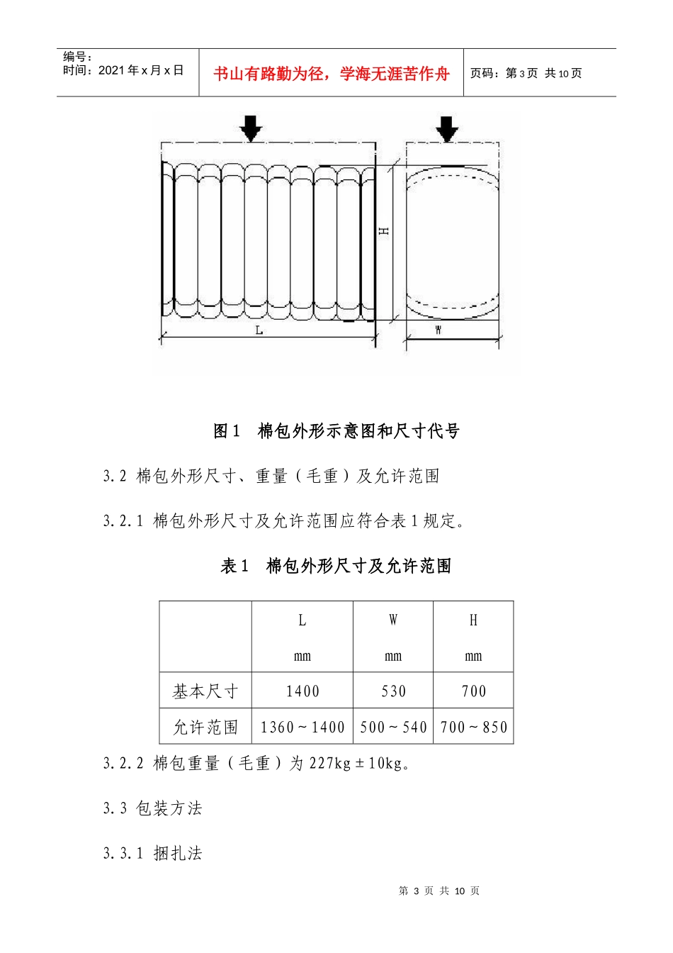 仪器化公证检验棉花包装技术要求-五、《仪器化公证检验棉花_第3页