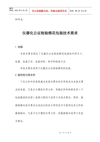 仪器化公证检验棉花包装技术要求-五、《仪器化公证检验棉花