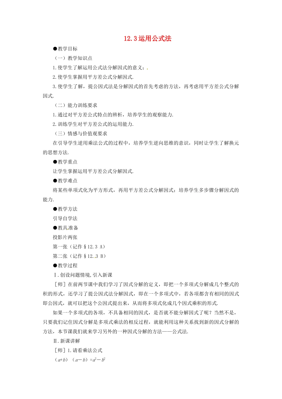 七年级数学下册 12.3《运用公式法》教案 鲁教版_第1页