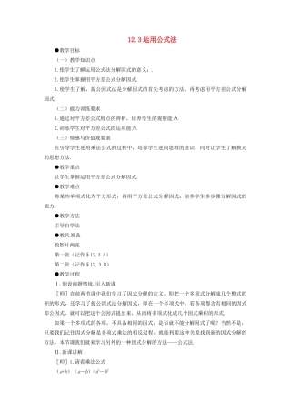 七年级数学下册 12.3《运用公式法》教案 鲁教版