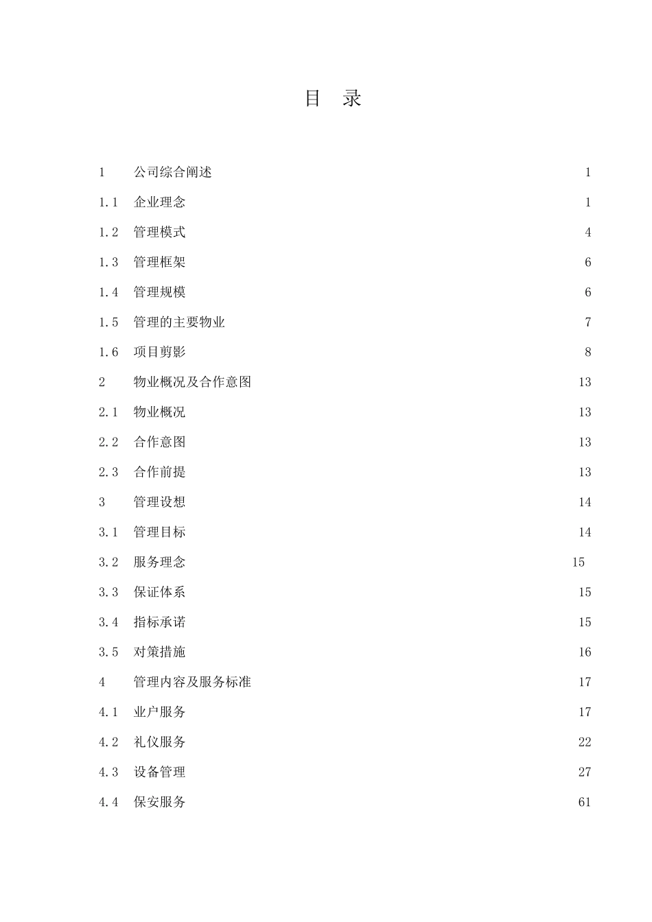 XX市民中心物业管理方案（DOC 111页）_第1页
