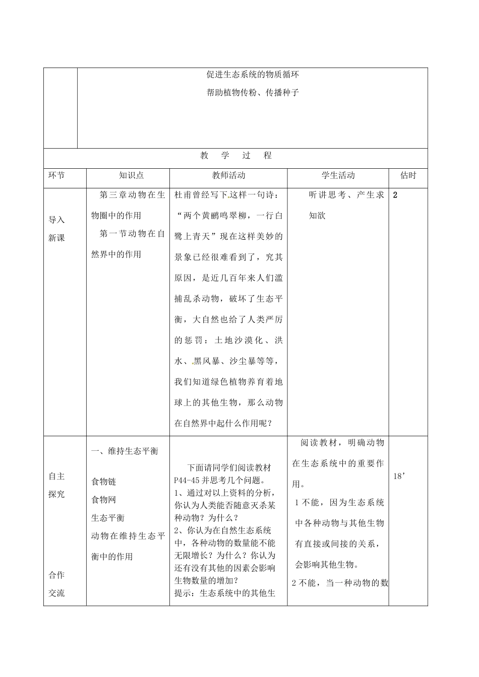 山东省临沭县第三初级中学八年级生物上册《动物在自然界中的作用》教案 人教新课标版_第2页