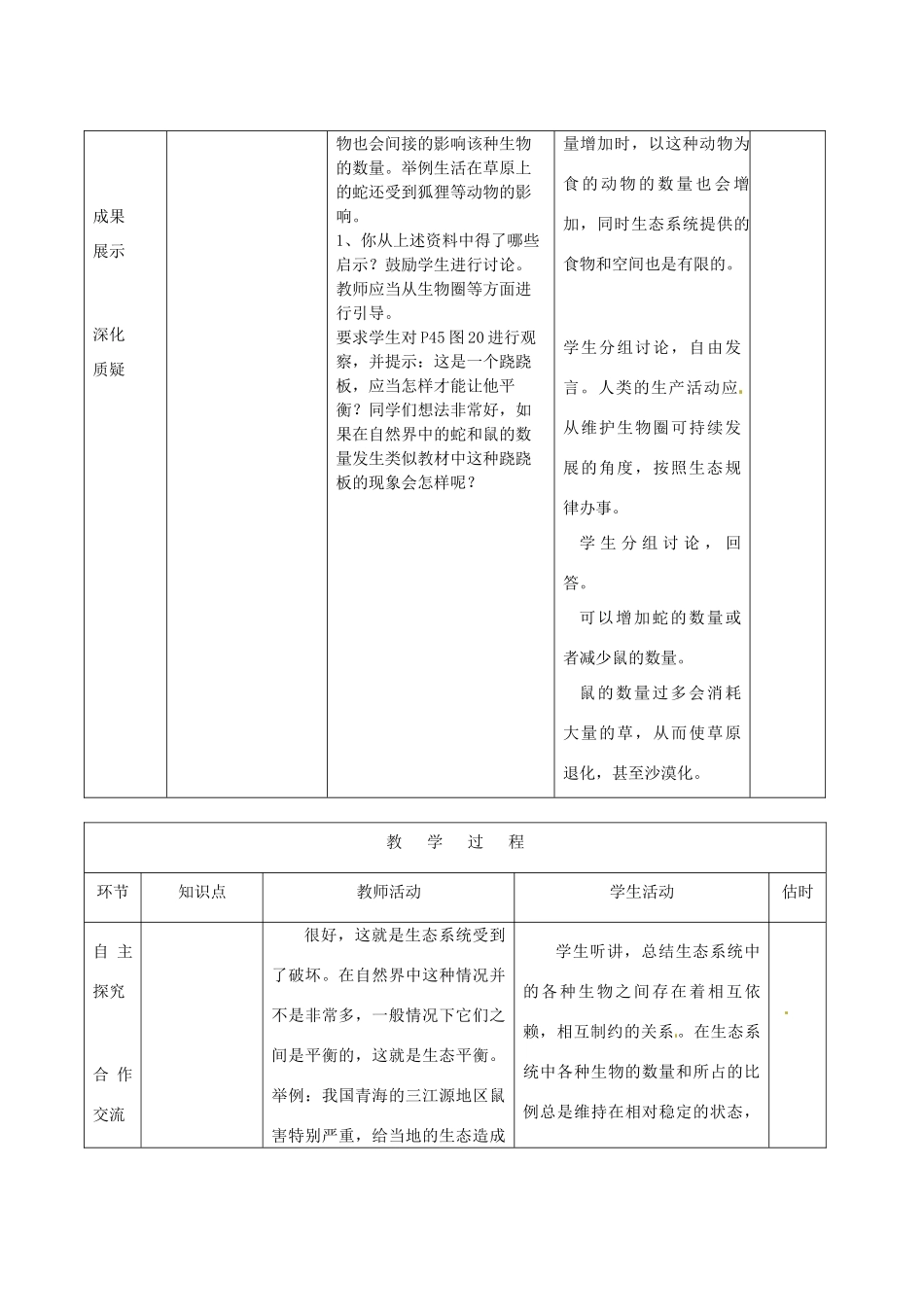 山东省临沭县第三初级中学八年级生物上册《动物在自然界中的作用》教案 人教新课标版_第3页