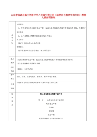 山东省临沭县第三初级中学八年级生物上册《动物在自然界中的作用》教案 人教新课标版