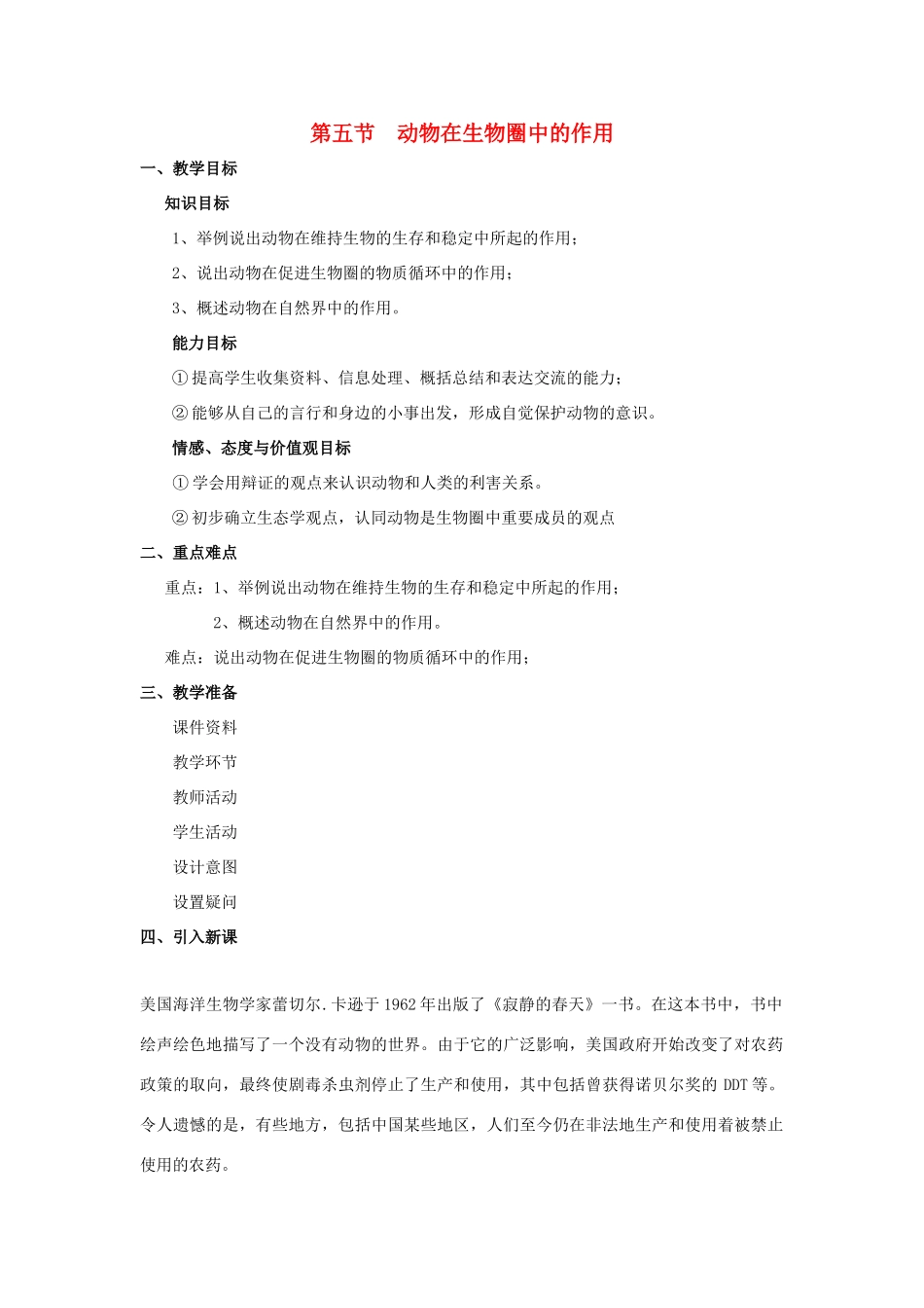 七年级生物上册 第二单元 第二章 第五节 动物在生物圈中的作用教案 （新版）济南版-（新版）济南版初中七年级上册生物教案_第1页