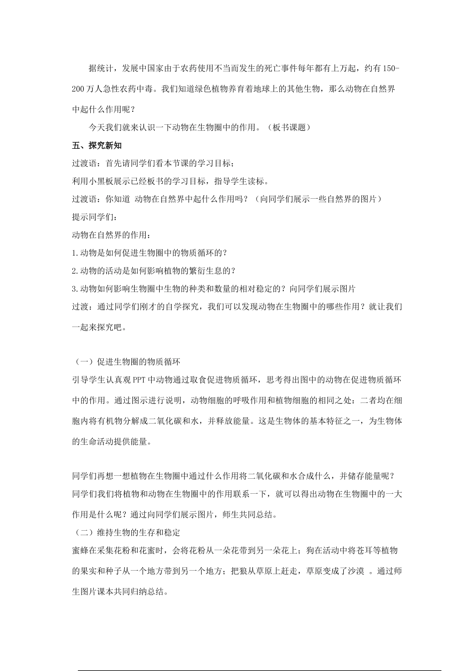 七年级生物上册 第二单元 第二章 第五节 动物在生物圈中的作用教案 （新版）济南版-（新版）济南版初中七年级上册生物教案_第2页