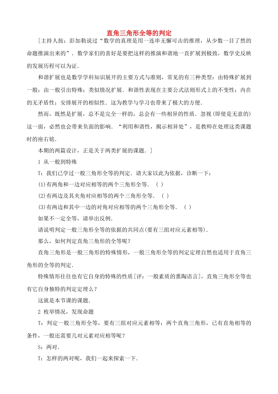 九年级数学上直角三角形全等的判定教案苏科版_第1页