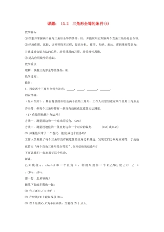 内蒙古巴彦淖尔市乌中旗二中八年级数学 课题13.2 三角形全等的条件4教案 人教新课标版