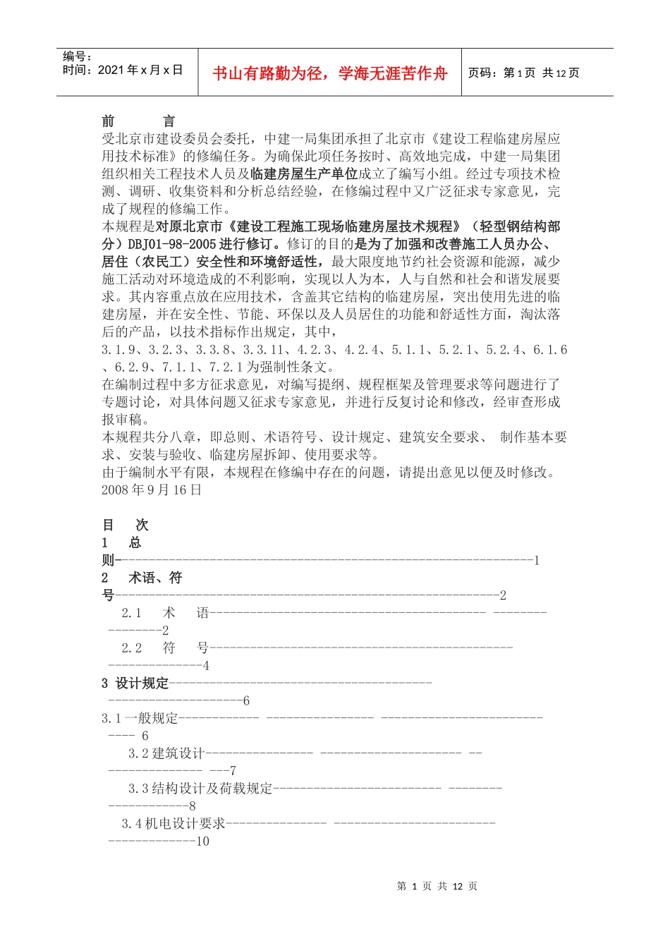 《建设工程施工现场临建房屋技术规程》_第1页