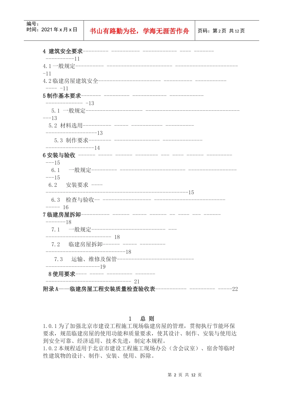《建设工程施工现场临建房屋技术规程》_第2页