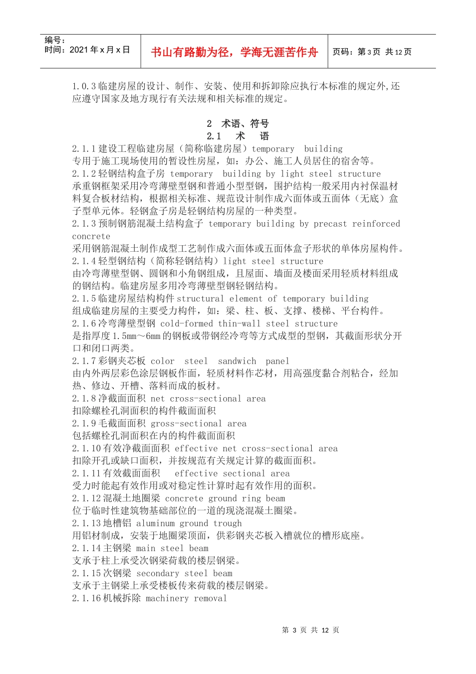 《建设工程施工现场临建房屋技术规程》_第3页