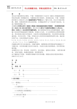 《建设工程施工现场临建房屋技术规程》