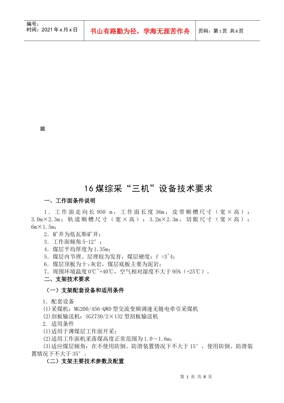 16煤综采“三机”设备技术要求_第1页
