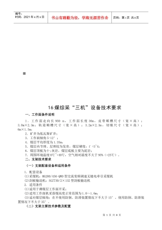 16煤综采“三机”设备技术要求
