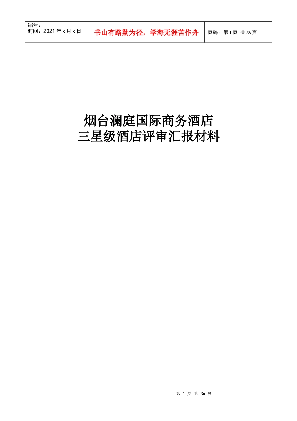 三星级酒店评价汇报材料报告书内容页(缺证件照)_第1页