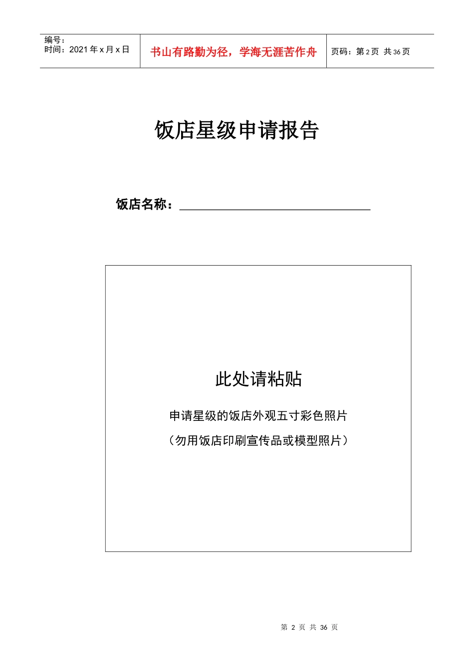 三星级酒店评价汇报材料报告书内容页(缺证件照)_第2页