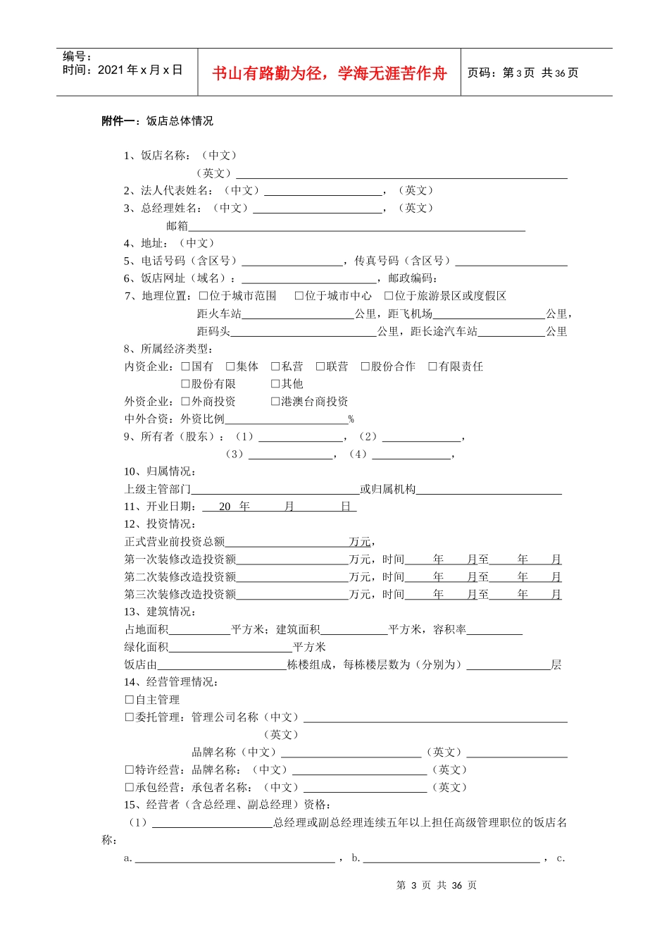 三星级酒店评价汇报材料报告书内容页(缺证件照)_第3页