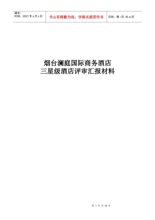 三星级酒店评价汇报材料报告书内容页(缺证件照)