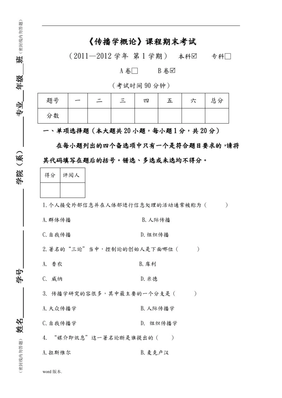 大学《传播学概论》试卷及答案_第1页