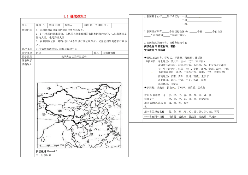 辽宁省抚顺市第二十六中学八年级地理上册 1.1 疆域教案2 （新版）新人教版_第1页
