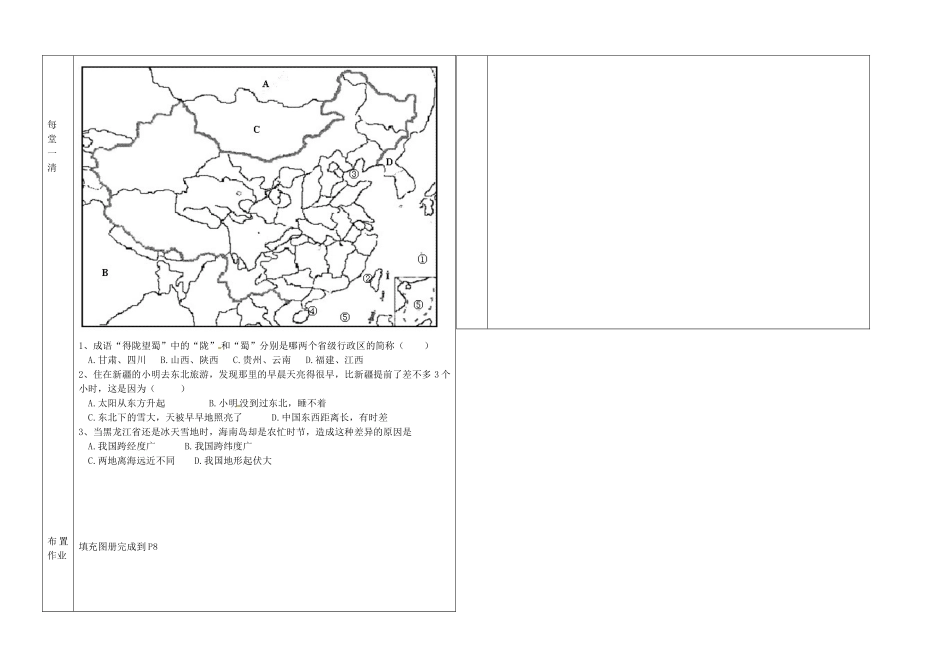 辽宁省抚顺市第二十六中学八年级地理上册 1.1 疆域教案2 （新版）新人教版_第2页