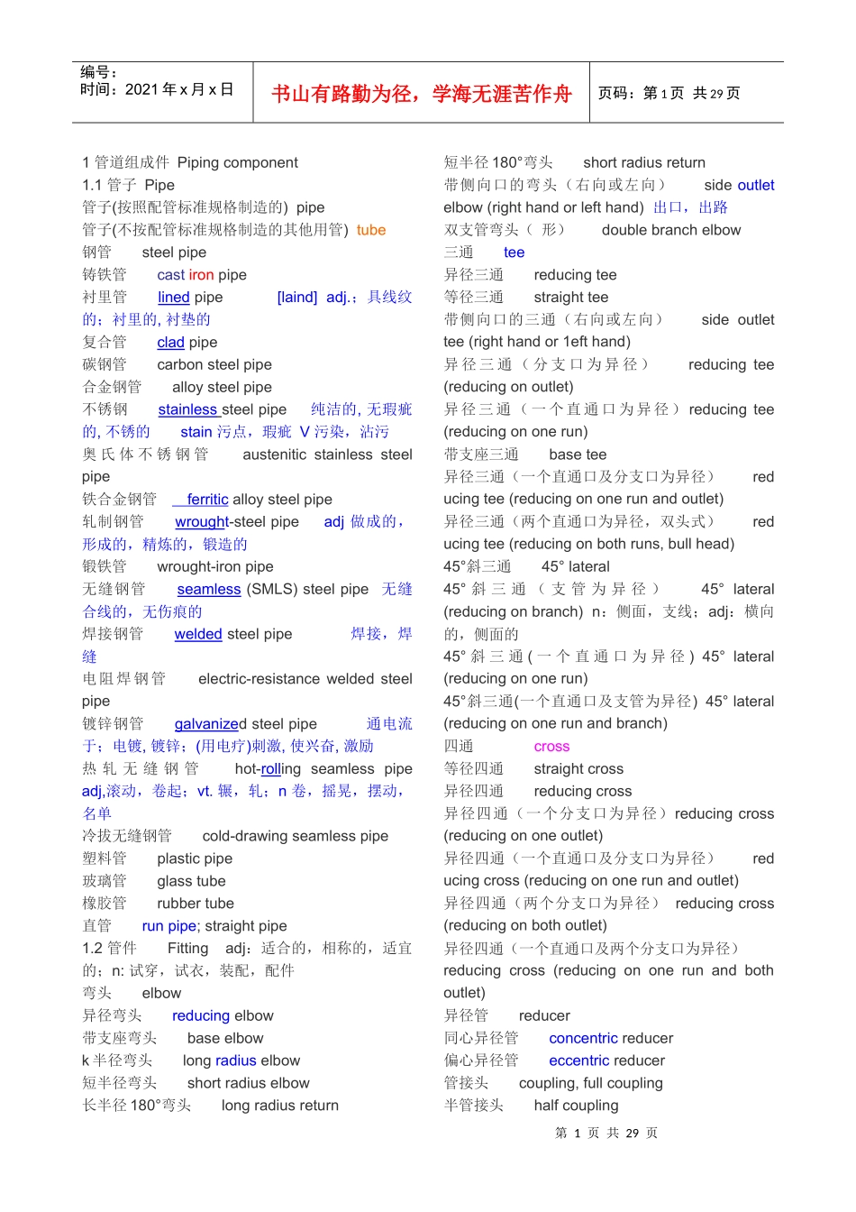 化工装置安装用英语词汇(现场安装和材料名称)_第1页
