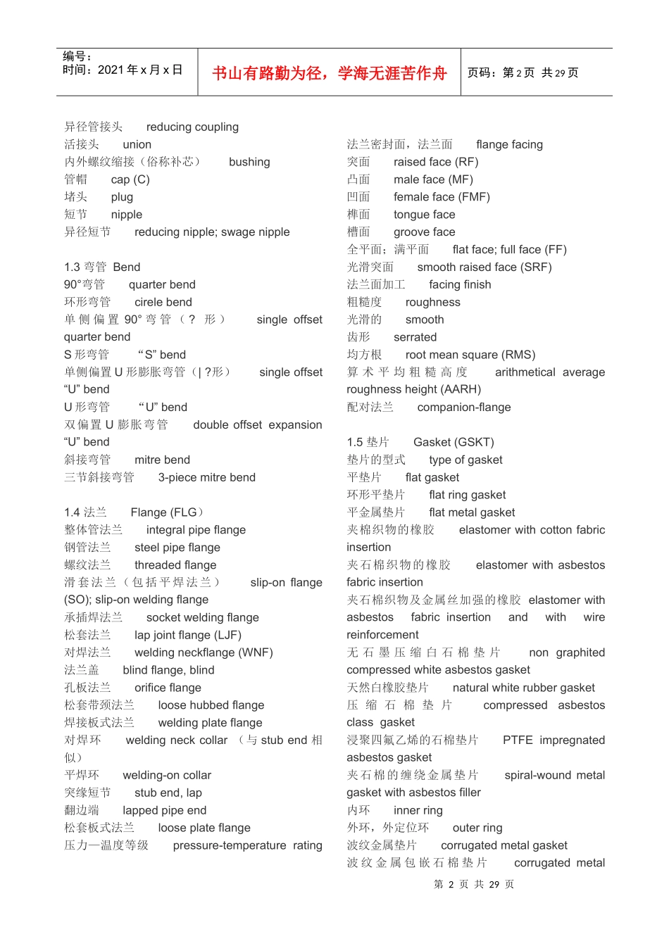 化工装置安装用英语词汇(现场安装和材料名称)_第2页