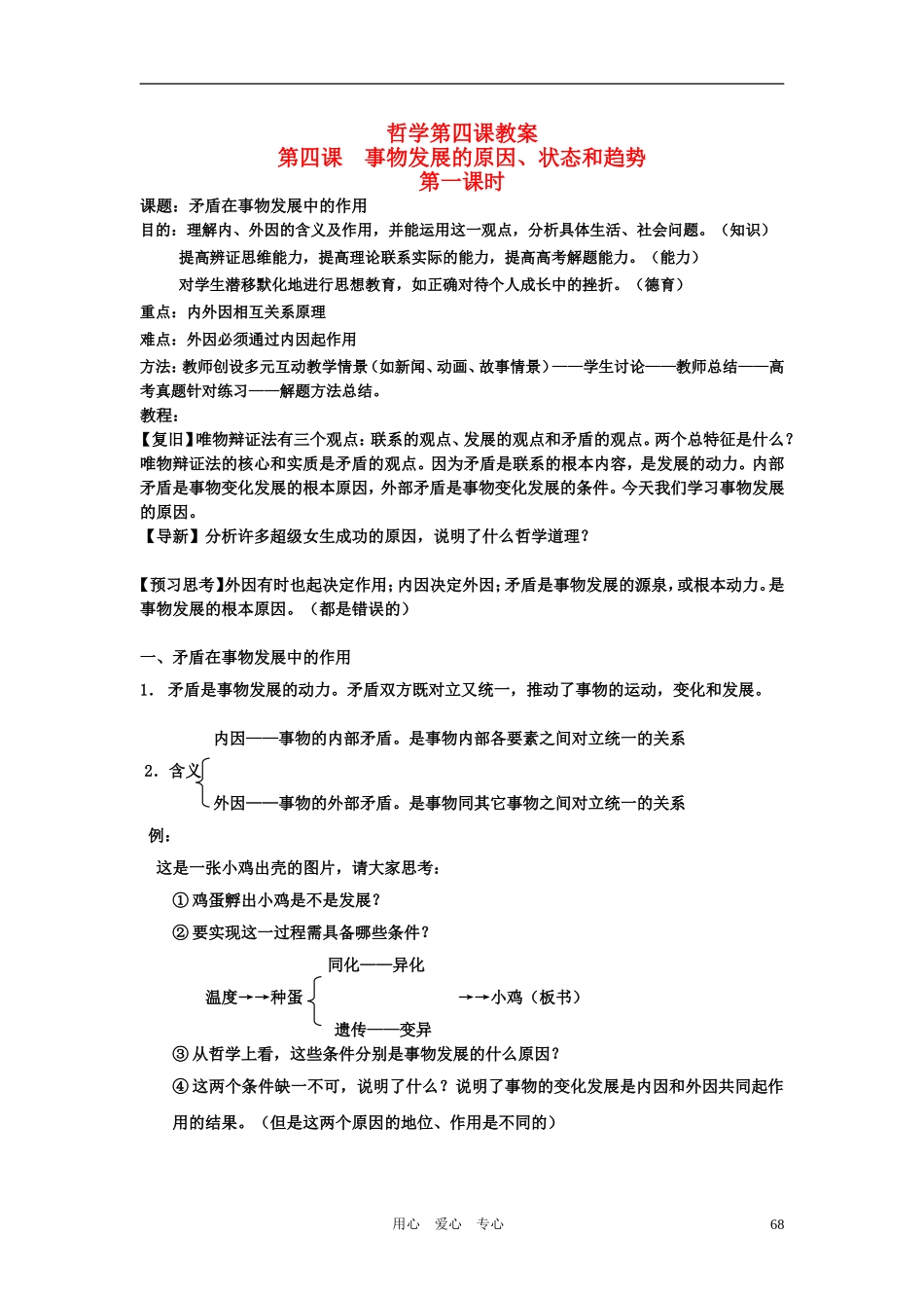 高二政治 哲学常识上册第四课教案 旧人教版_第1页