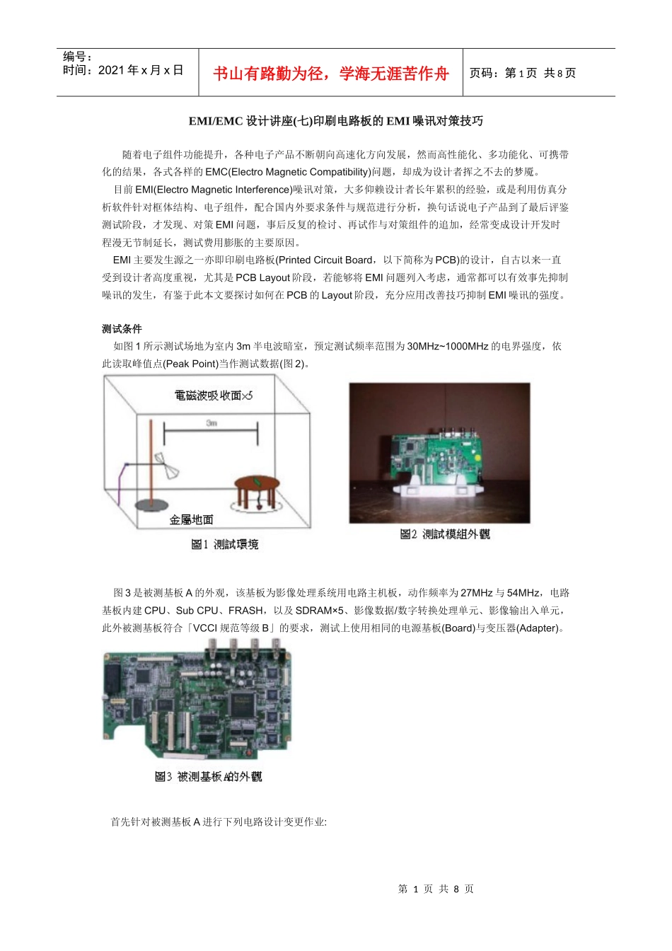 EMI_EMC设计讲座(七)印刷电路板的EMI噪讯对策技巧_第1页