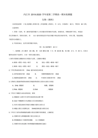 四川省内江市2019-2020学年高一下学期期末检测生物(理)试题(有答案)(1)