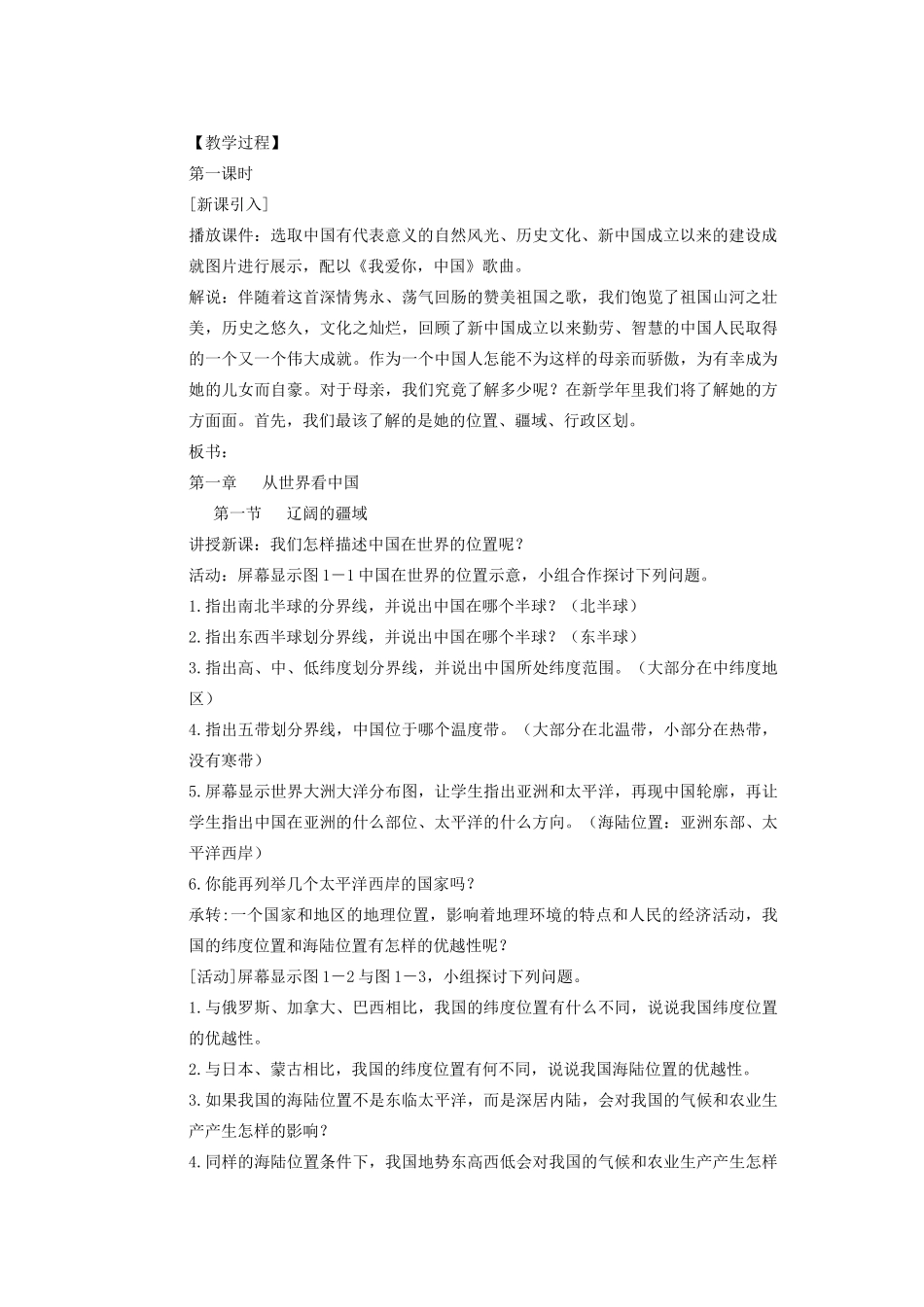 辽宁省沈阳市第四十五中学八年级地理上册 第一节 辽阔的疆域说课稿 新人教版_第2页