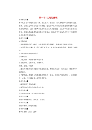 辽宁省沈阳市第四十五中学八年级地理上册 第一节 辽阔的疆域说课稿 新人教版