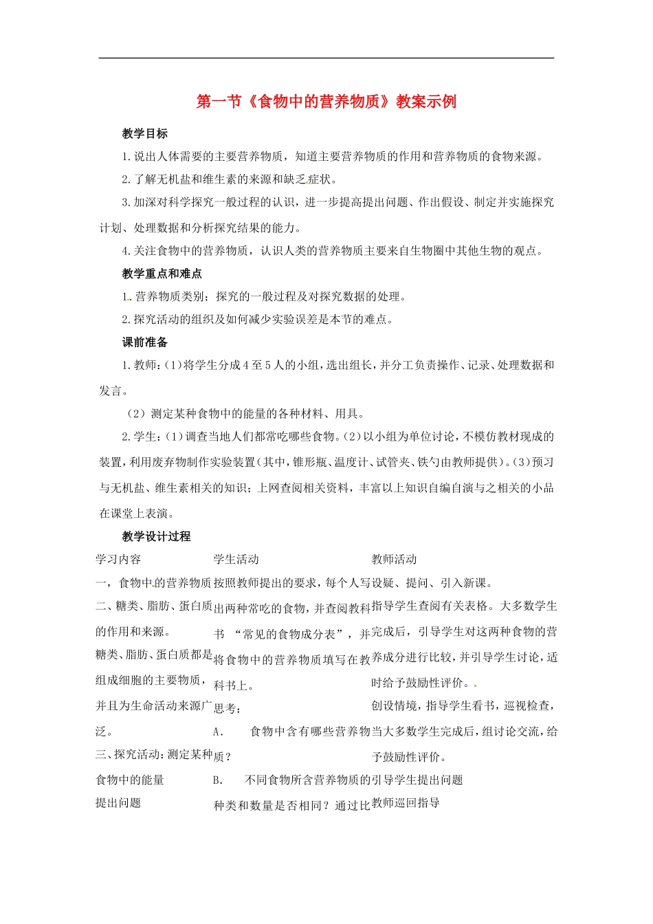 七年级生物下册8.1人类的食物（教案）北师大版_第1页