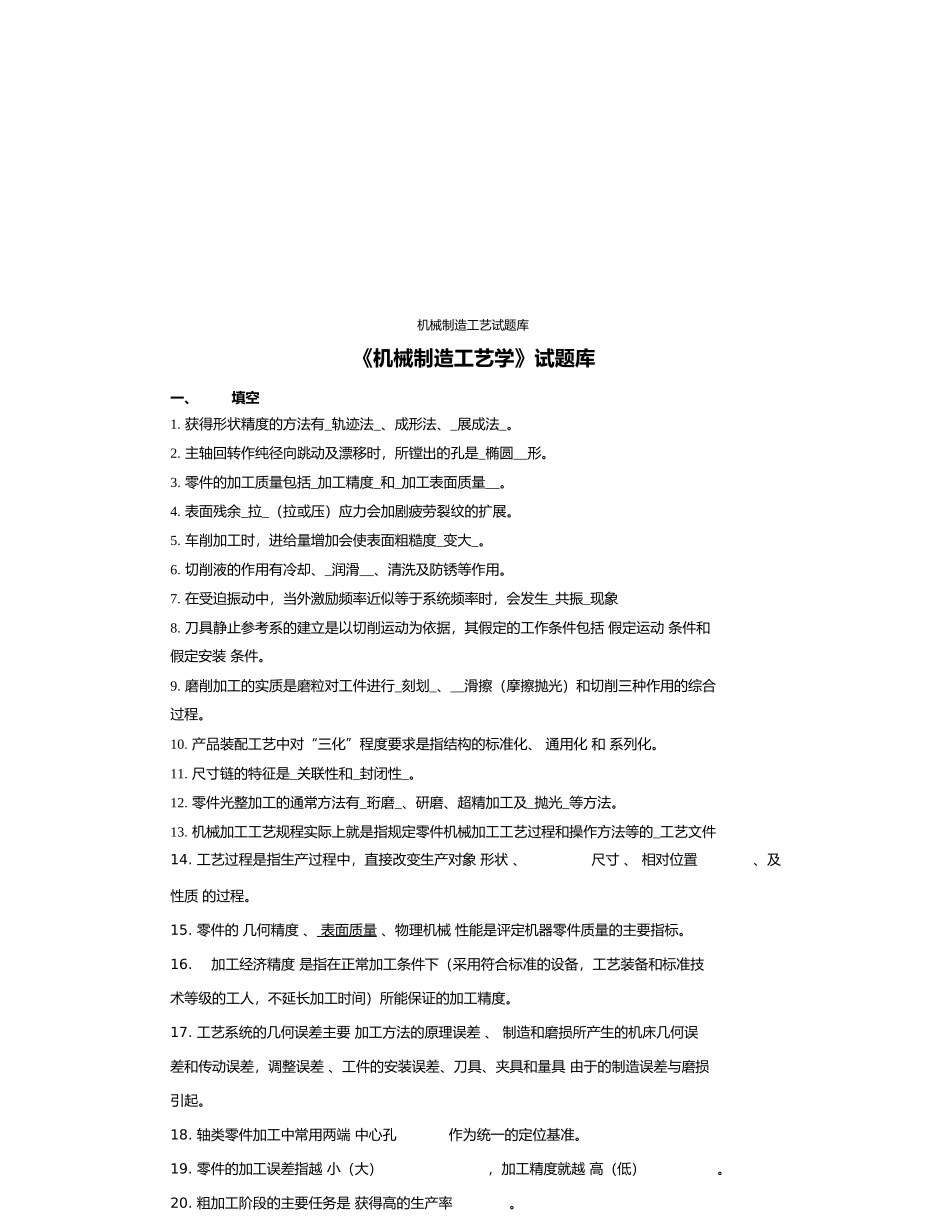 《机械制造工艺学》试题库_第1页