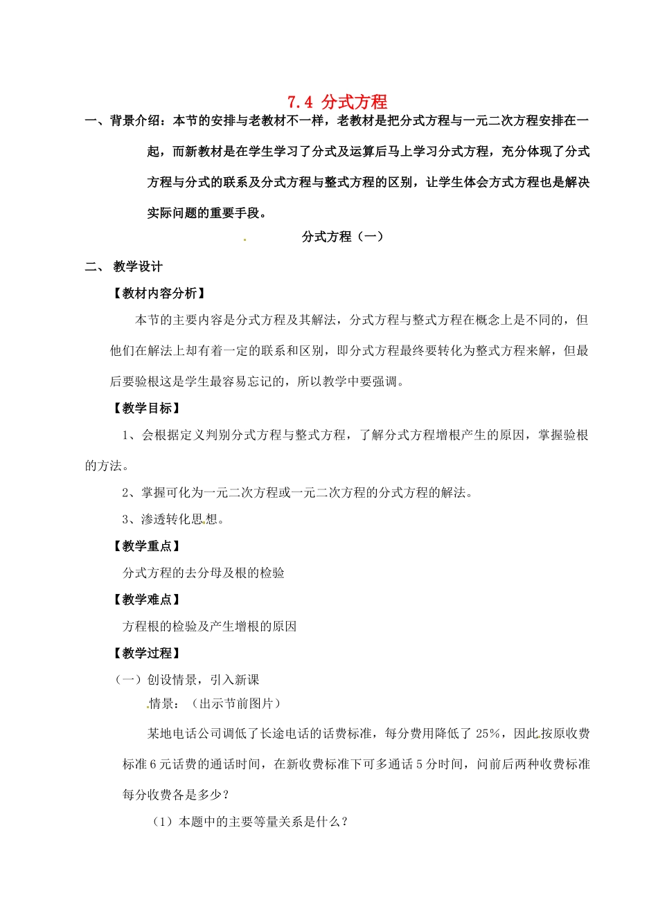 七年级数学下册 7.4 分式方程教案1 浙教版-浙教版初中七年级下册数学教案_第1页