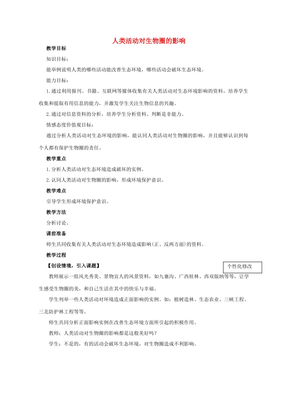 山东省肥城市王庄镇初级中学七年级生物下册 4.7 人类活动对生物圈的影响教案 新人教版_第1页