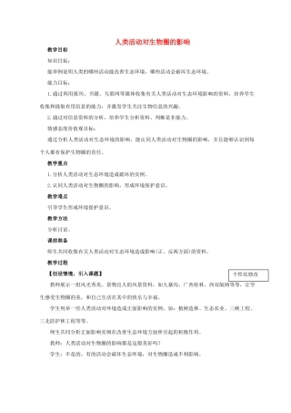 山东省肥城市王庄镇初级中学七年级生物下册 4.7 人类活动对生物圈的影响教案 新人教版